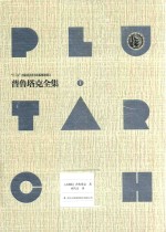 普鲁塔克全集 1