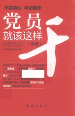 党员就该这样干 图解