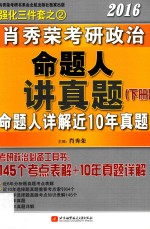 肖秀荣2016考研政治命题人讲真题:全2册 下
