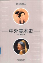 十三五高等院校设计学精品课程规划教材 中外美术史