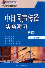 日汉同声传译教材系列 中日同声传译实务演习日译中 学习辅导用书