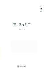 小日子 嘿，头发乱了