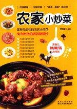 饮食文库 农家小炒菜