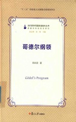 当代哲学问题研读指针丛书 哥德尔纲领