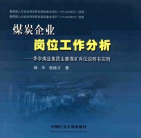 煤炭企业岗位工作分析 华亭煤业集团山寨煤矿岗位说明书实例