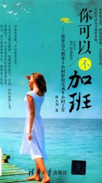 你可以不加班 效率达人教你3小时轻松完成8小时工作