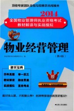 物业经营管理 2014 第4版