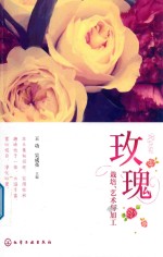 玫瑰 栽培、艺术与加工