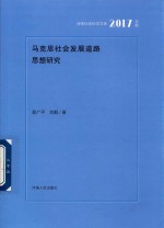马克思社会发展道路思想研究
