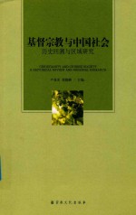 基督宗教与中国社会历史回溯与区域研究