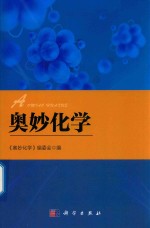 奥妙化学