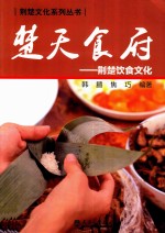 楚天食府 荆楚饮食文化