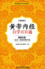 黄帝内经自学百日通 典藏版