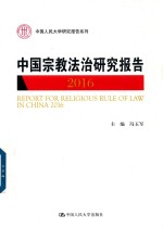 中国宗教法治研究报告 2016版