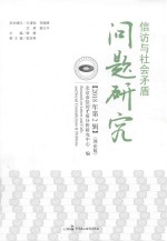 信访与社会矛盾问题研究 2018年第2辑 理论版