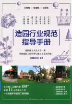 造园行业规范指导手册 庭院从业者人手一本!掌握庭院工程的关键!