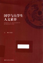 国学与大学生人文素养