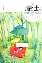 最佳中国儿童文学读本 大地上的第一朵花