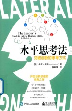 水平思考法 突破创新的思考方式