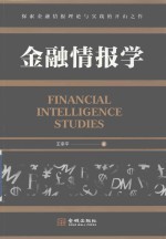 金融情报学
