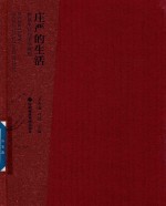 庄严的生活 物质生活与美学理想