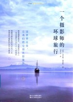 一个摄影师的环球旅行
