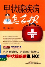甲状腺疾病怎么办?