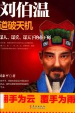 刘伯温 道破天机