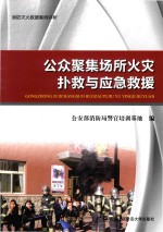 公众聚集场所火灾扑救与应急救援