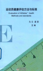 运动员健康评估方法与标准