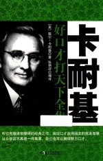 铭鉴经典 卡耐基好口才打天下全集