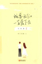 我要我们一直爱下去 完结篇 中