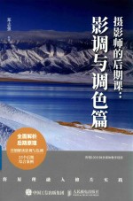 摄影师的后期课 影调与调色篇