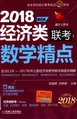 精点教材 经济类联考数学精点 第6版 机工版 2018版