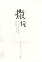 东方自然风插花系列 撒说 茶席插花
