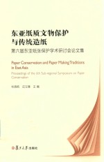 东亚纸质文物保护与传统造纸 第6届东亚纸张保护学术研讨会论文集