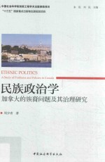 民族政治学 加拿大的族裔问题及其治理研究