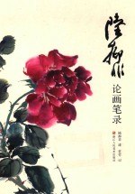 陆抑非论画笔录