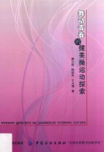舞动青春的健美操运动探索