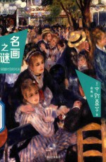 名画之谜 穿越时空的对决
