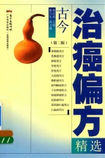 古今治癌偏方精选 第2版