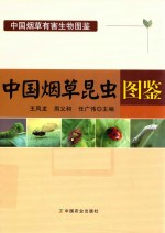 中国烟草昆虫图鉴 中国烟草有害生物图鉴