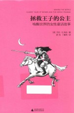 拯救王子的公主 唤醒世界的女性童话故事