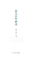北大百年新诗