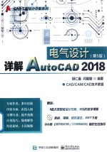 详解AutoCAD 2018电气设计 第5版