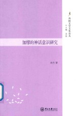 外国文学文化论丛 加缪的神话意识研究