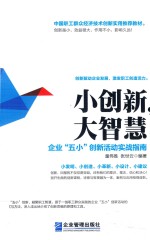 小创新,大智慧 企业“五小”创新活动实战指南