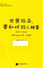 世界纷杂,要和对的人相爱