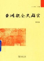 亚洲概念史研究 第2卷