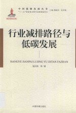 行业减排路径与低碳发展